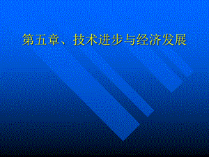 【大学课件】技术进步与经济发展.ppt