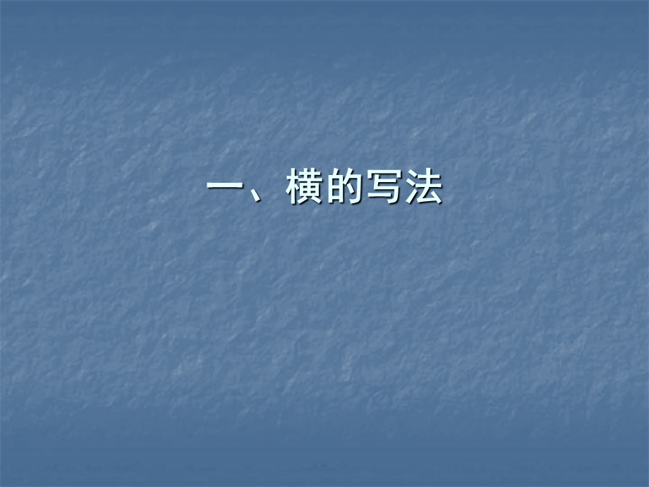 毛笔字教学《基本笔画》课件.ppt_第1页