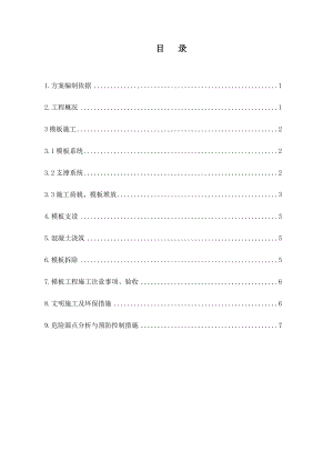 35kV变电站重建工程模板施工方案.doc