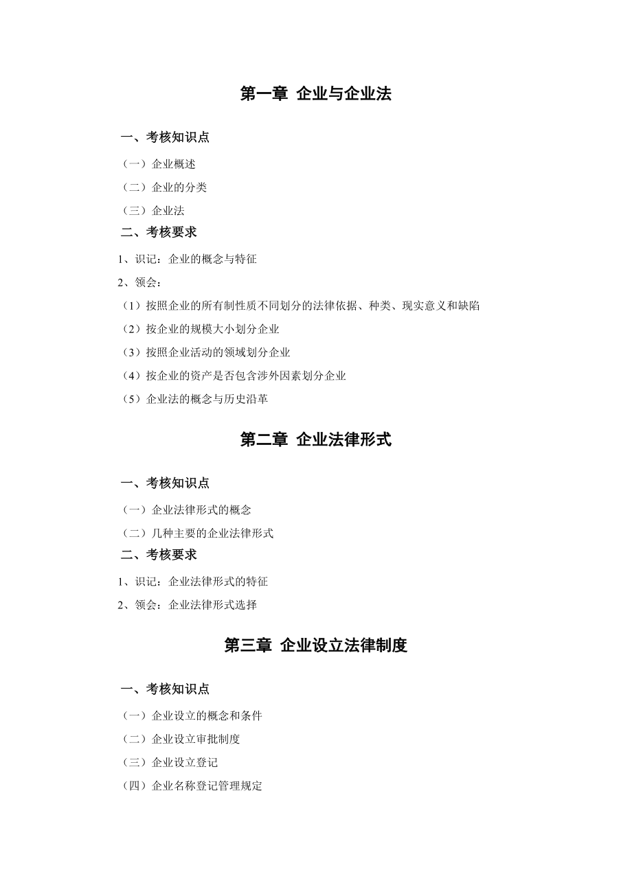 江苏自考11002公司法与企业法考试大纲.doc_第3页