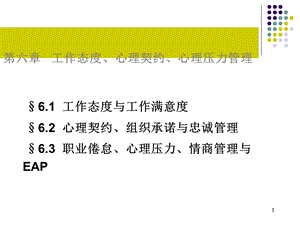 工作态度、心理契约、心理压力管理.ppt