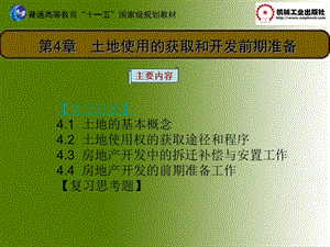 房地产开发与经营第4章.ppt