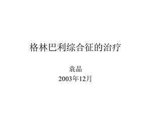 格林巴利综合征的治疗.ppt