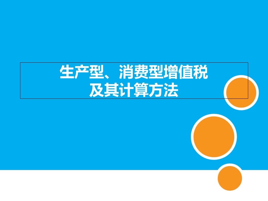 生产型、消费型增值税及其计算方法.ppt_第1页