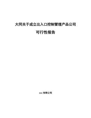 大同关于成立出入口控制管理产品公司可行性报告.docx