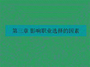 影响职业选择的因素.ppt