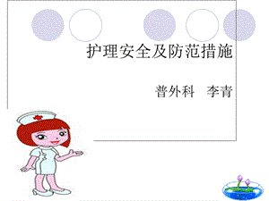 护理不安全因素及防范措施.ppt