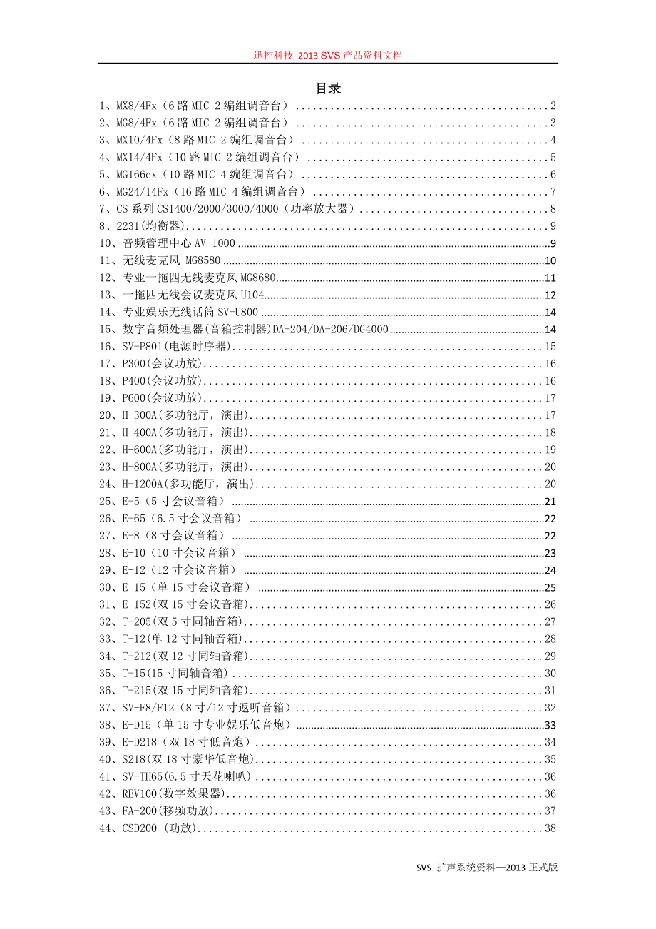 SVS扩声系统资料迅控科技SVS产品资料文档.doc_第1页