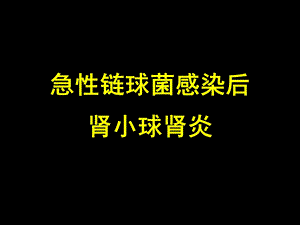 急性链球菌感染后肾炎(罗健华).ppt