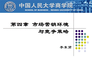 市场营销ppt课件第4章营销环境与竞争.ppt