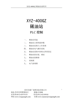 XYZ400GZ稀油站说明书.doc