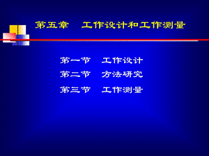 工作设计和工作测量.ppt