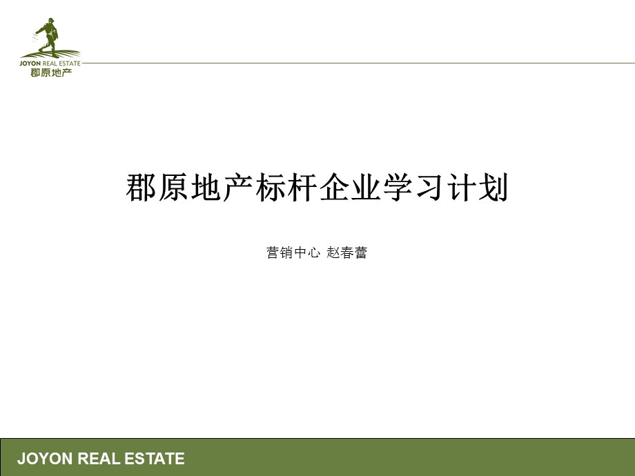 标杆企业学习计划.ppt_第1页