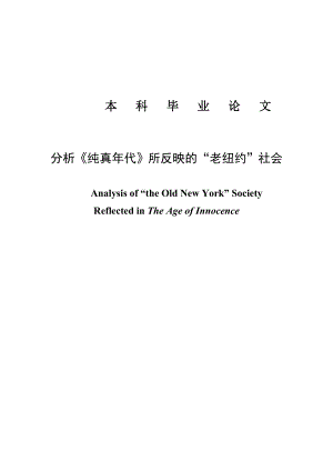 分析纯真年代所反映的“老纽约”社会毕业75243.doc