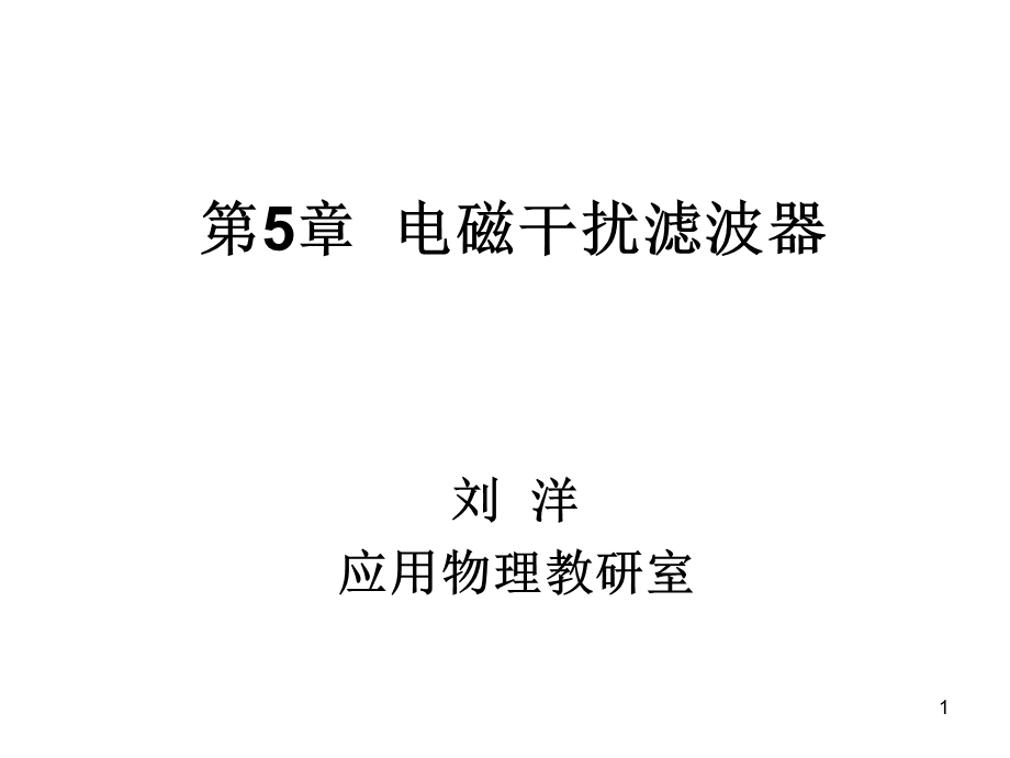 电源滤波器的设计.ppt_第1页