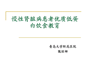 慢性肾脏病患者优质低蛋白饮食教育.ppt