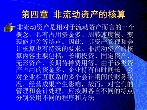 四章节非流动资产核算.ppt