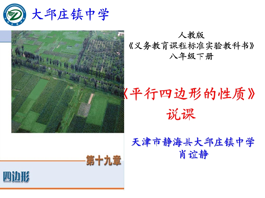 平行四边形性质说课.ppt_第1页