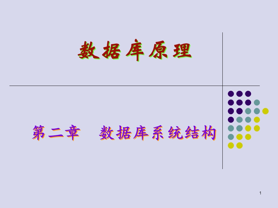 数据库原理第二章数据库系统结构.ppt_第1页