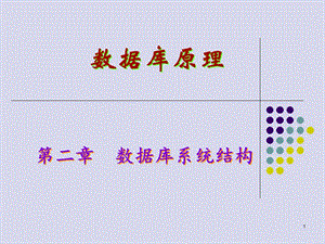 数据库原理第二章数据库系统结构.ppt