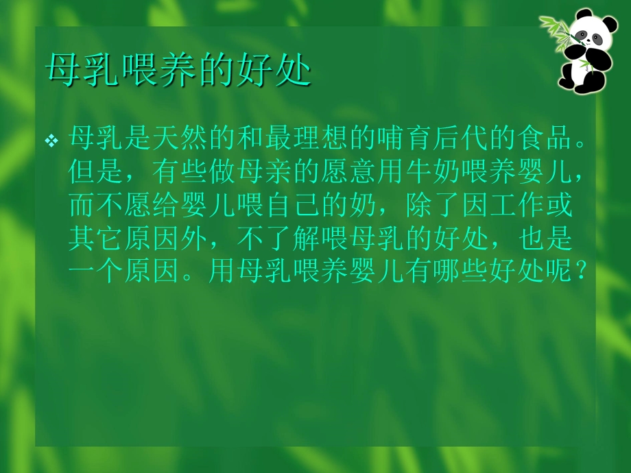 母乳喂养健康讲座.ppt_第2页