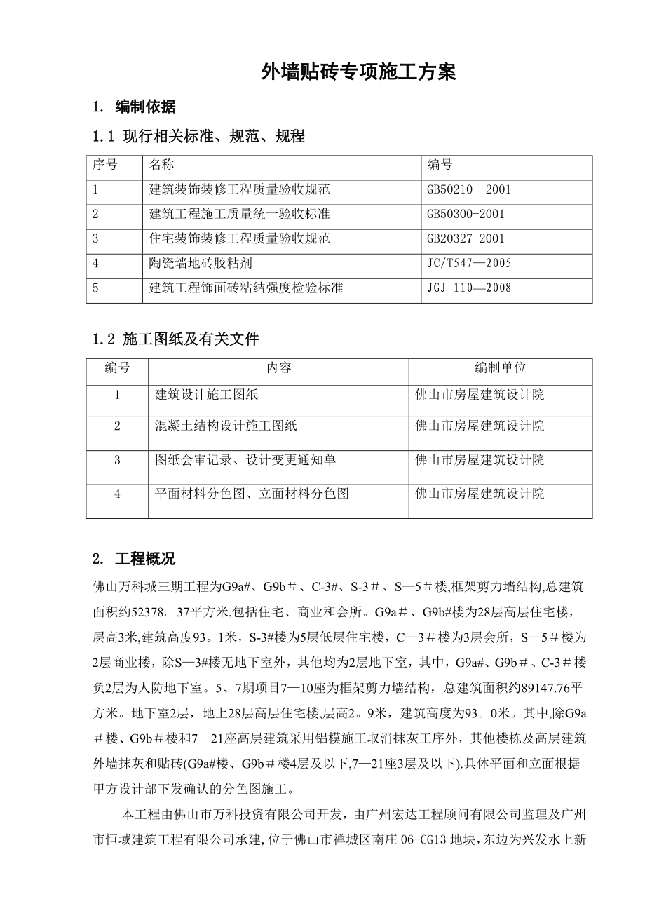 外墙贴砖专项施工方案【方案】.doc_第3页