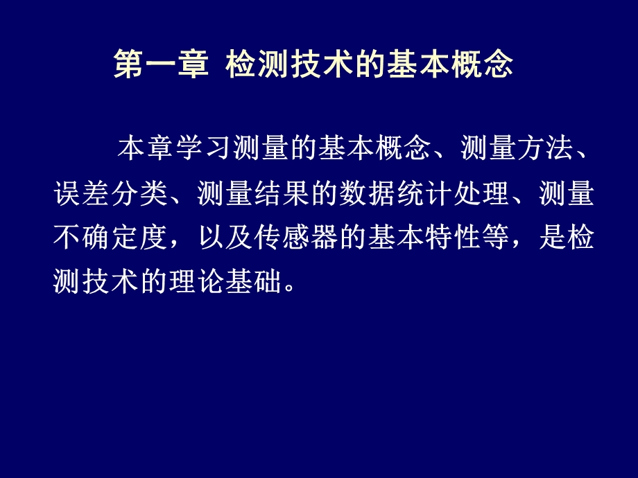 检测技术的基本概念.ppt_第1页