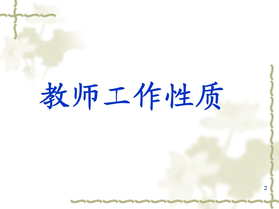 教师培训课件：教师专业发展.ppt_第2页