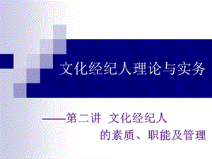 文化经纪人素质、职能及管理.ppt