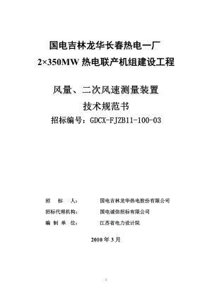 350MW热电联产机组建设 风量、二次风速测量装置技术规范书.doc