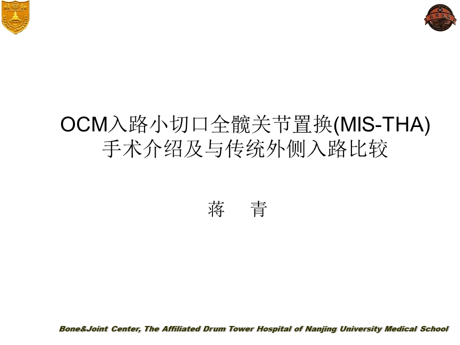 ocm入路小切口全髋关节置换 ppt课件.ppt_第1页