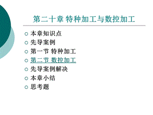 材料性能及其加工第20章特种加工和数控加工.ppt