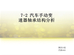 汽车手动变速器轴承结构分析.ppt