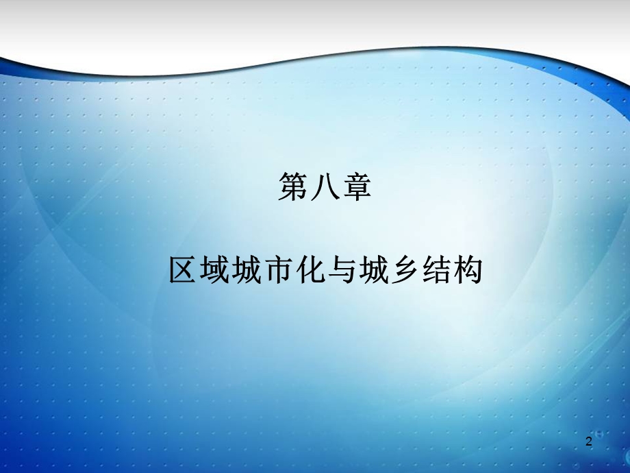 第八章区域城市化与城乡结构区域经济学教程(第2版)孙久文.ppt_第2页