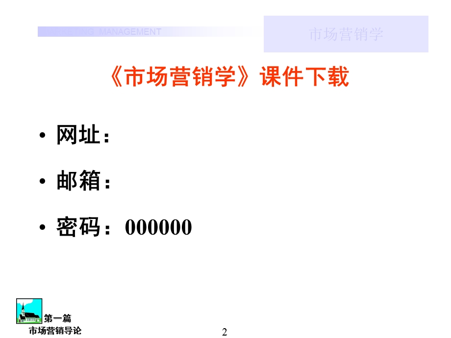 市场营销(导论：第一讲).ppt_第2页