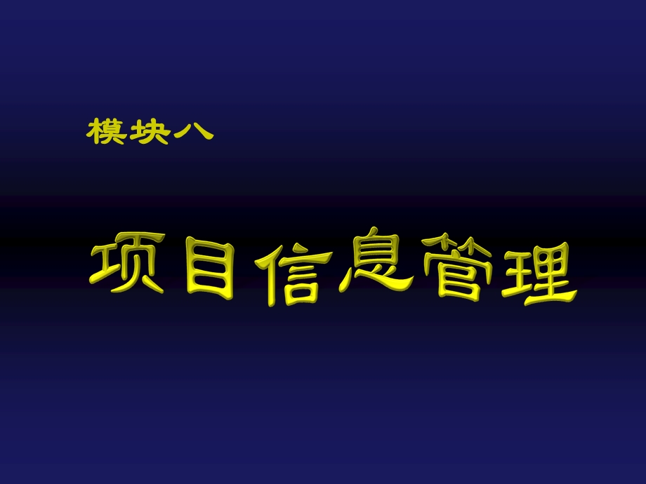 建筑工程项目管项理目信息管理.ppt_第1页