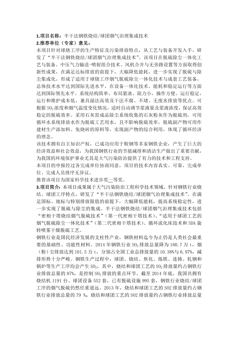 1.项目名称半干法钢铁烧结球团烟气治理集成技术.doc_第1页