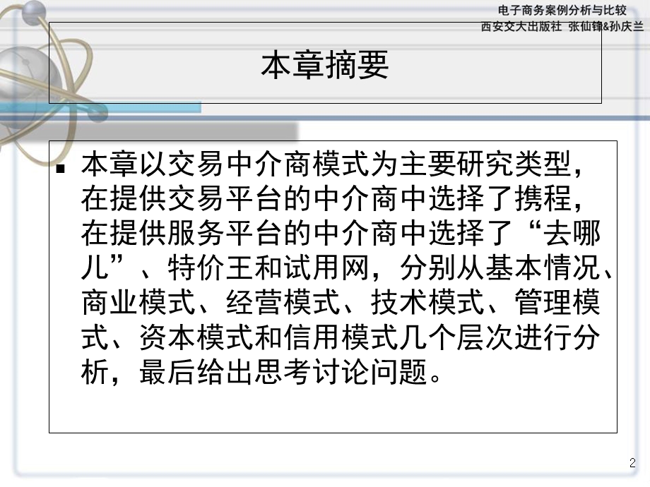 电子商务案例分析与比较-第五章.ppt_第2页