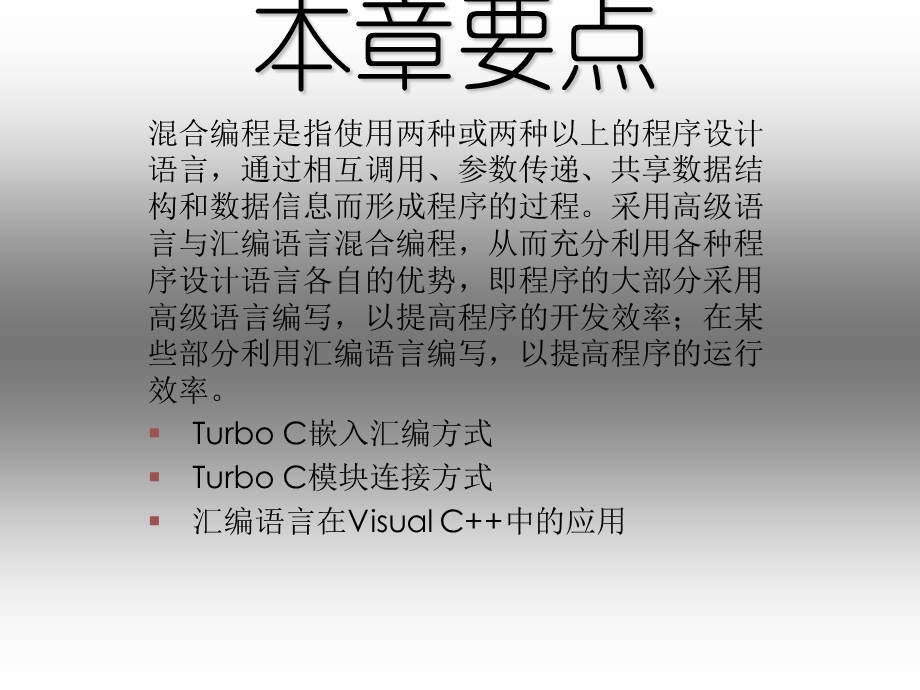 汇编语言与C的混合编程.ppt_第2页