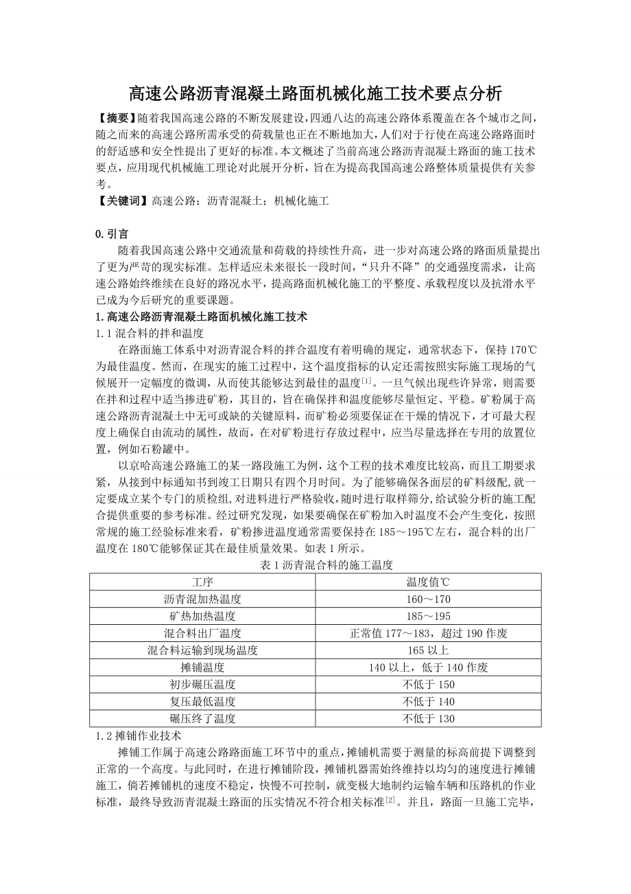 10.24 高速公路沥青混凝土路面机械化施工技术要点分析 3500字.doc_第1页