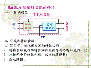 数字电路与逻辑设计(周洪敏)第5章.ppt