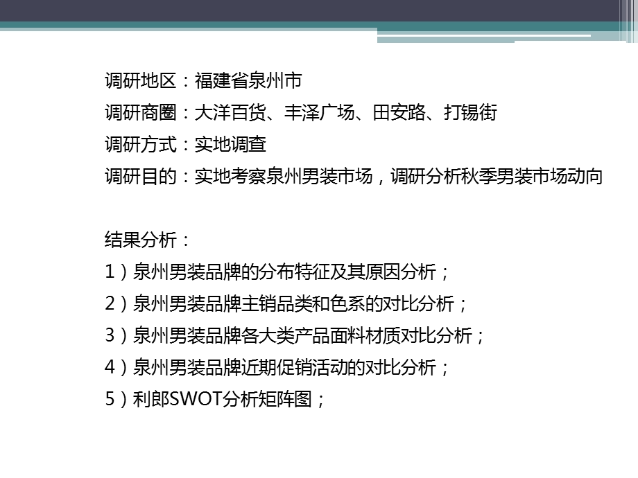 服装市场调研报告(泉州).ppt_第2页