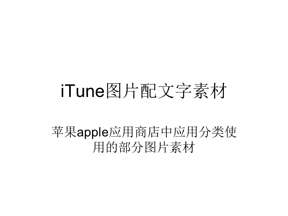 应用程序app分类名称配图素材.ppt_第1页