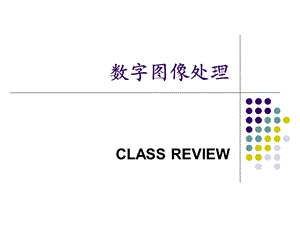 数字图像处理复习.ppt