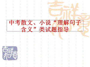 理解句子含义讲解.ppt