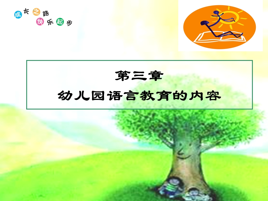 幼儿园语言教育的内容.ppt_第1页