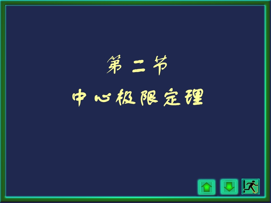 概率论与数理统计浙大四版第五章第五章2讲.ppt_第1页