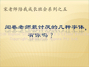 阅卷老师最讨厌几的种字体 .ppt