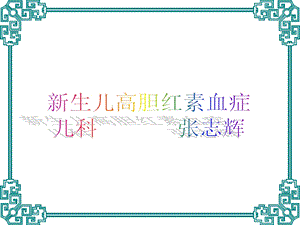 新生儿高胆红素血症.ppt