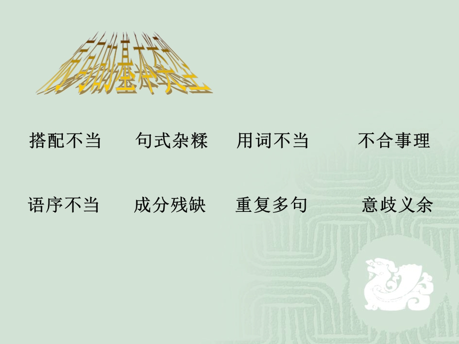 病句的辨析与修改.ppt_第2页